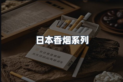 日本香烟系列