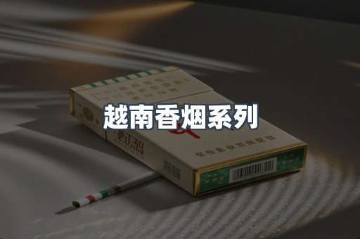 越南香烟系列